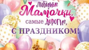 Любимая Мамочка с праздником тебя поздравляю!!!💐🎉💋❤️🥳