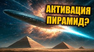 3i Atlas летит к Земле чтобы активировать пирамиды и древнюю сеть мегалитов?