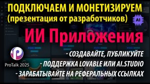 Экосистема ProTalk: Размещение и доход от приложений