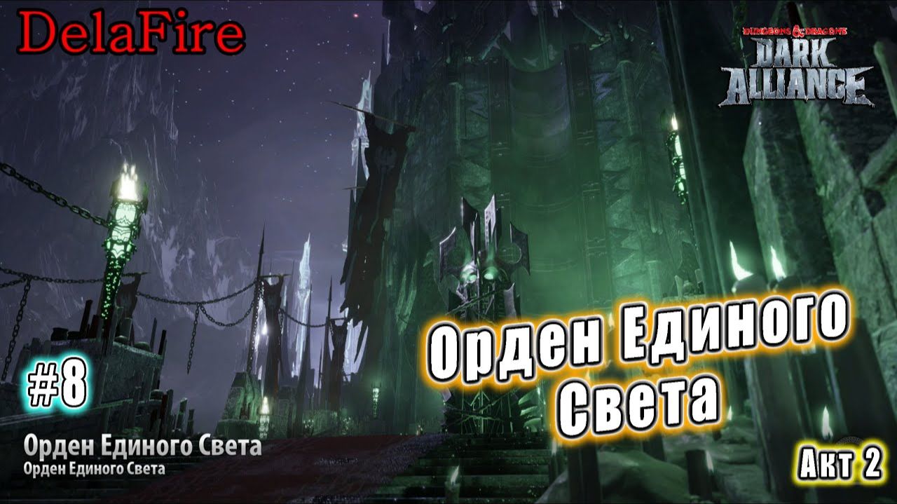 Dungeons and Dragons: Dark Alliance - Орден Единого Света (8)