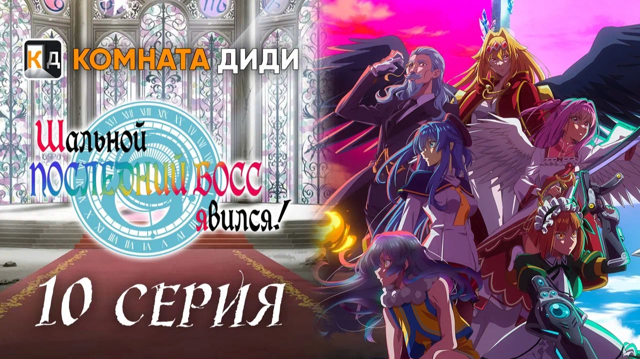 Шальной последний босс явился! / Yasei no Last Boss ga Arawareta! - 10 серия [КОМНАТА ДИДИ]
