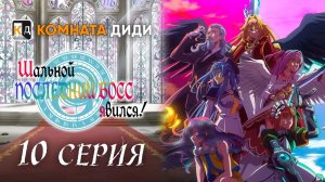 Шальной последний босс явился! / Yasei no Last Boss ga Arawareta! - 10 серия [КОМНАТА ДИДИ]