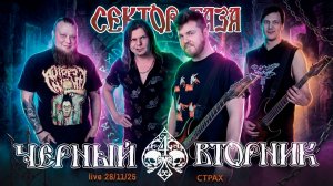Чёрный вторник - Страх. (Сектор Газа cover)