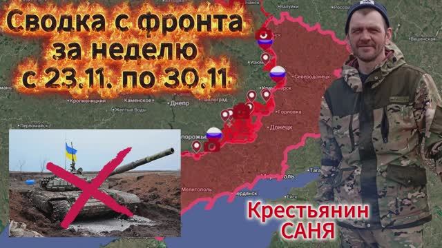 Сводка с фронта за неделю с 16.11 по 30.11 ВС РФ взяли под контроль 124 кв.км. и освободили 4 н.п.