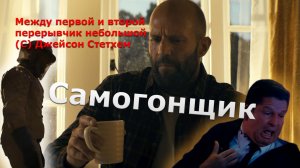 Самогонщик – Война с голубями! Трейлер! Пародия на фильм "Пчеловод"