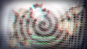 ЗАБЫТЬ ЧЕЛОВЕКА*Исцелиться от душевной боли, обид, вины, разочарований*Медитация+Саблиминал