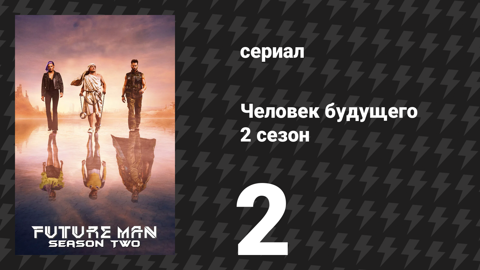 Человек будущего 2 сезон 2 серия «Я тигр» (сериал, 2019)