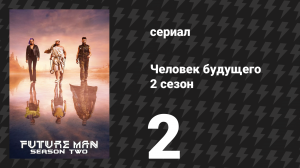 Человек будущего 2 сезон 2 серия «Я тигр» (сериал, 2019)