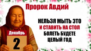 2 декабря праздник церковный календарь народный, что нельзя делать, приметы, молитва дня, именины