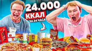 24.000 КАЛОРИЙ ЗА 24 ЧАСА
