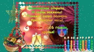 С Новым 2026 годом, 🤩 друзья! 🥂 Шампанское откроем и свечи зажжем! ❤️ Новый год ждем!!