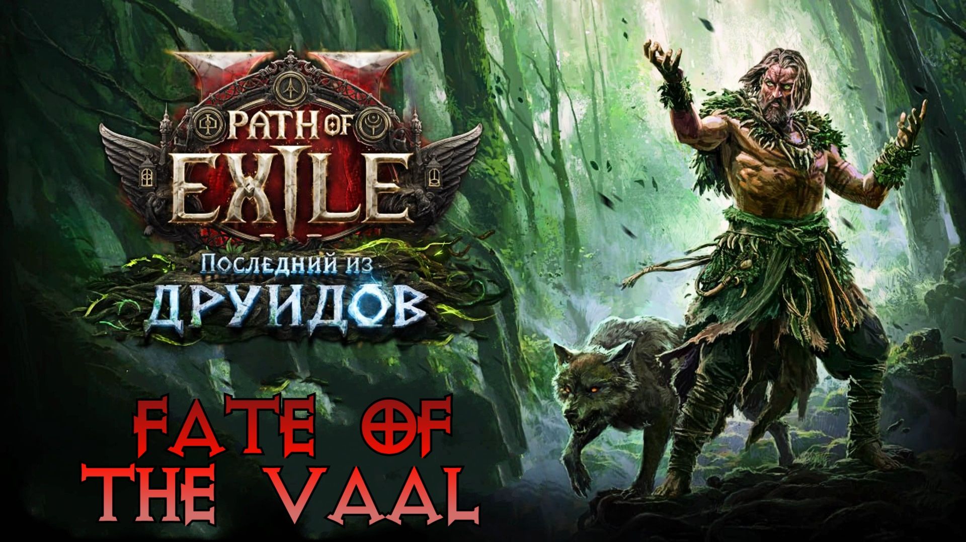 Path of Exile 2 — Что нас ждёт в 0.4? || Fate of the Vaal || The Last of the Druids смотреть онлайн