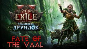 Path of Exile 2 — Что нас ждёт в 0.4? ||  Fate of the Vaal || The Last of the Druids