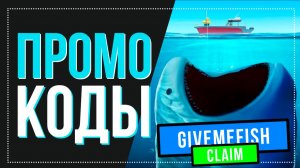 Новые коды в Фиш Ит Роблокс | Fish it codes декабрь 2025