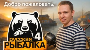 Russian Fishing 4 ▶ РУССКАЯ РЫБАЛКА 4 - Рыбалка на джиг
