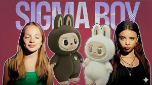 Лабубу и Диско. Сигма бой ремикс