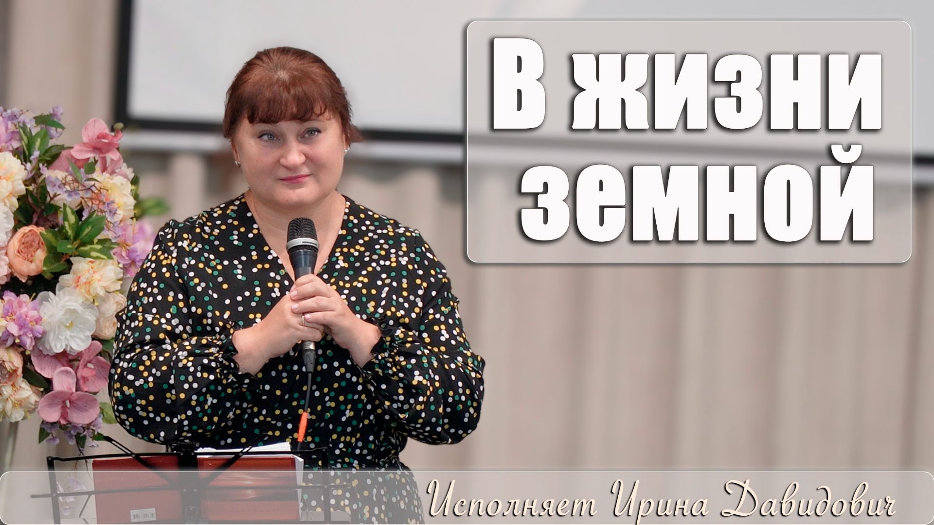 "В жизни земной" исполняет Ирина Давидович