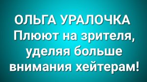 Ольга Уралочка/Обзор.