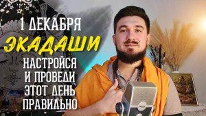 МОКШАДА ЭКАДАШИ | Что особенного в Экадаши 1 декабря 2025 года?
