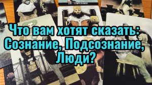 Что вам хотят сказать Сознание, Подсознание, Люди #гадание