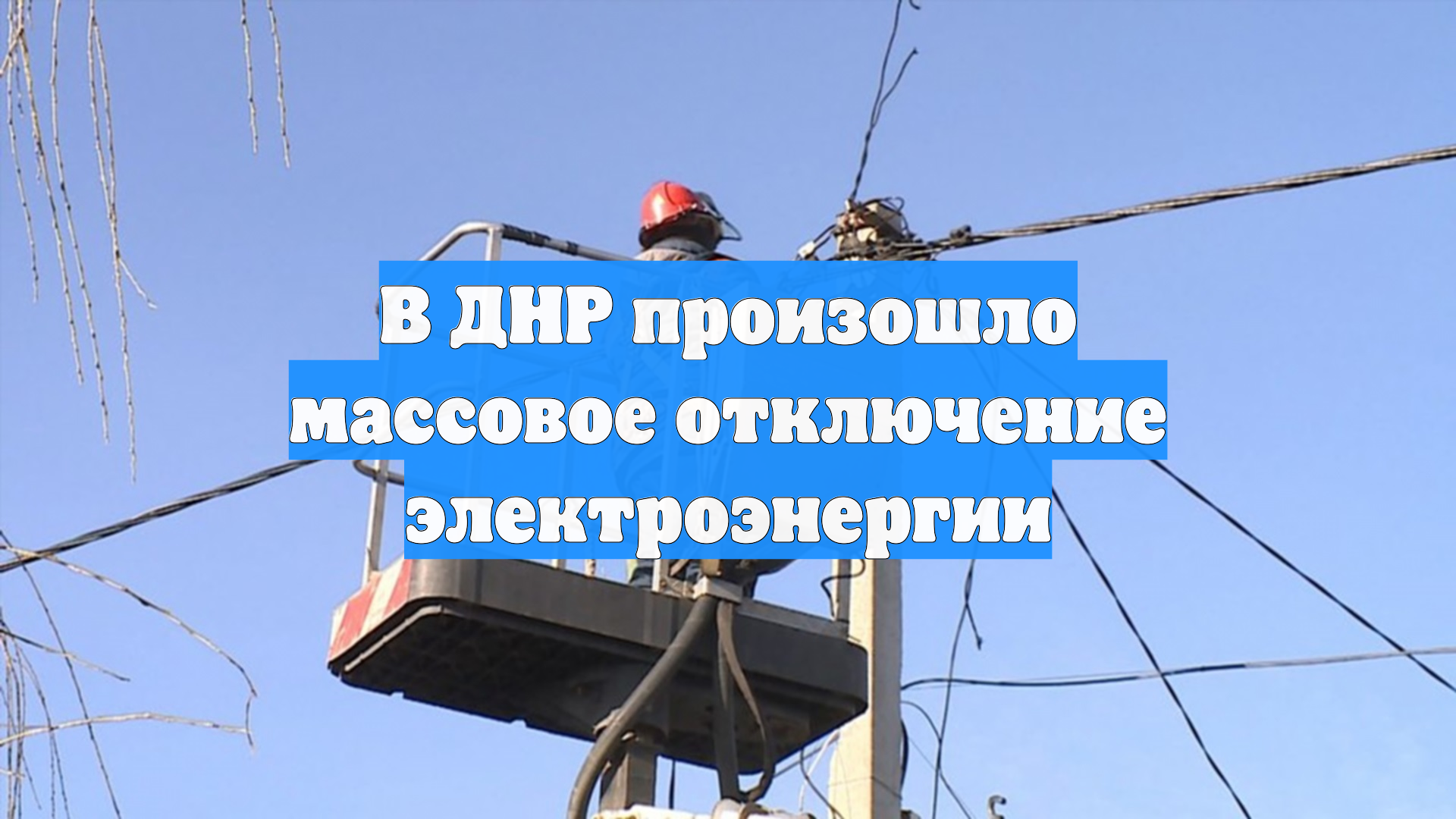 В ДНР произошло массовое отключение электроэнергии