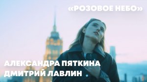 Александра Пяткина и Дмитрий Лавлин, песня «Розовое небо». Песня Всероссийского конкурса «ДАР»