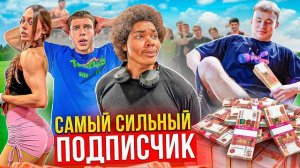 САМЫЙ СИЛЬНЫЙ ПОДПИСЧИК ПОЛУЧИТ 10.000₽ | TATWOLE vs ПОДПИСЧИКИ