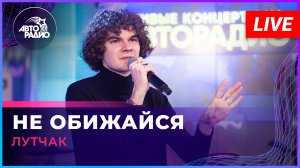 ЛУТЧАК - Не Обижайся (LIVE @ Авторадио)