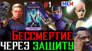 Бессмертие через защиту Уникальные тактики Часть 1 в МКМ Когда приказано долго жить