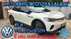 Volkswagen iD.4. История эксплуатации электромобиля. Третья зима