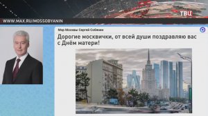 Собянин поздравил москвичек с Днём матери