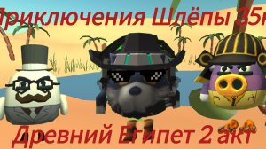 Приключения Шлёпы 35к 2 сезон 4 серия Древний Египет (конец 2 сезона)