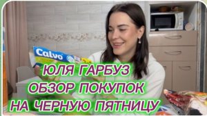 САМВЕЛ АДАМЯН, ЮЛЯ ГАРБУЗ, ОБЗОР ПОКУПОК НА ЧЕРНУЮ ПЯТНИЦУ, ПРОДУКТЫ С 50% СКИДКОЙ..