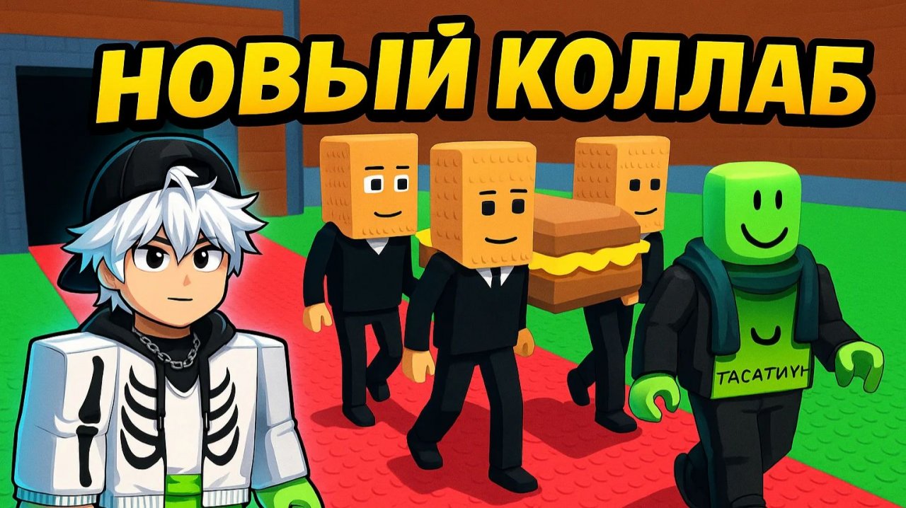 STEAL A BRAINROT ВОЗВРАЩЕНИЕ ТУН ТУН САУРА (feat.del)