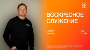 Воскресное служение | Сергей Сомов | 11:00