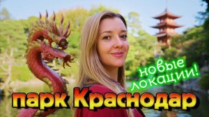 Кроличья НОРА - новая локация Парка Галицкого | парк Краснодар и Японский сад | парк Облаков