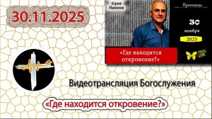 30.11.2025 Наполов Ю.Н. "Где находится откровение?"