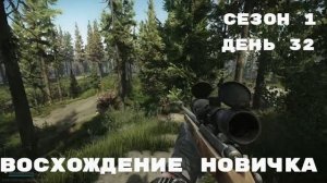 Тарков. Прокачка с нуля. Восхождение новичка. 1 сезон. День 32. Escape from Tarkov