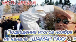 Подведение итогов НОЯБРЯ на канале "ШАМАН РАХУ". Часть Третья.