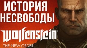 Wolfenstein: The New Order — Мир, построенный на пепле 🔥🛠️ #4