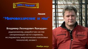 Цикл МНЕНИЕ, часть 1,  Владимир Яшкардин "Мировоззрение и мы",