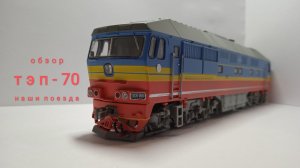 обзор локомотива тэп70 из коллекции наши поезда!