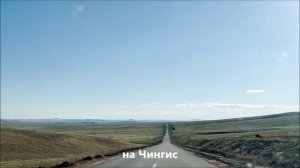 Монголия.Дэлгэр-Чингис