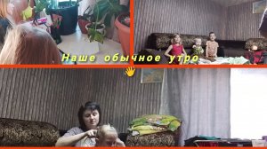 наше обычное утро 👋