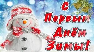 Зима стучится в дверь! Отмечаем начало сезона. Музыкальная открытка.