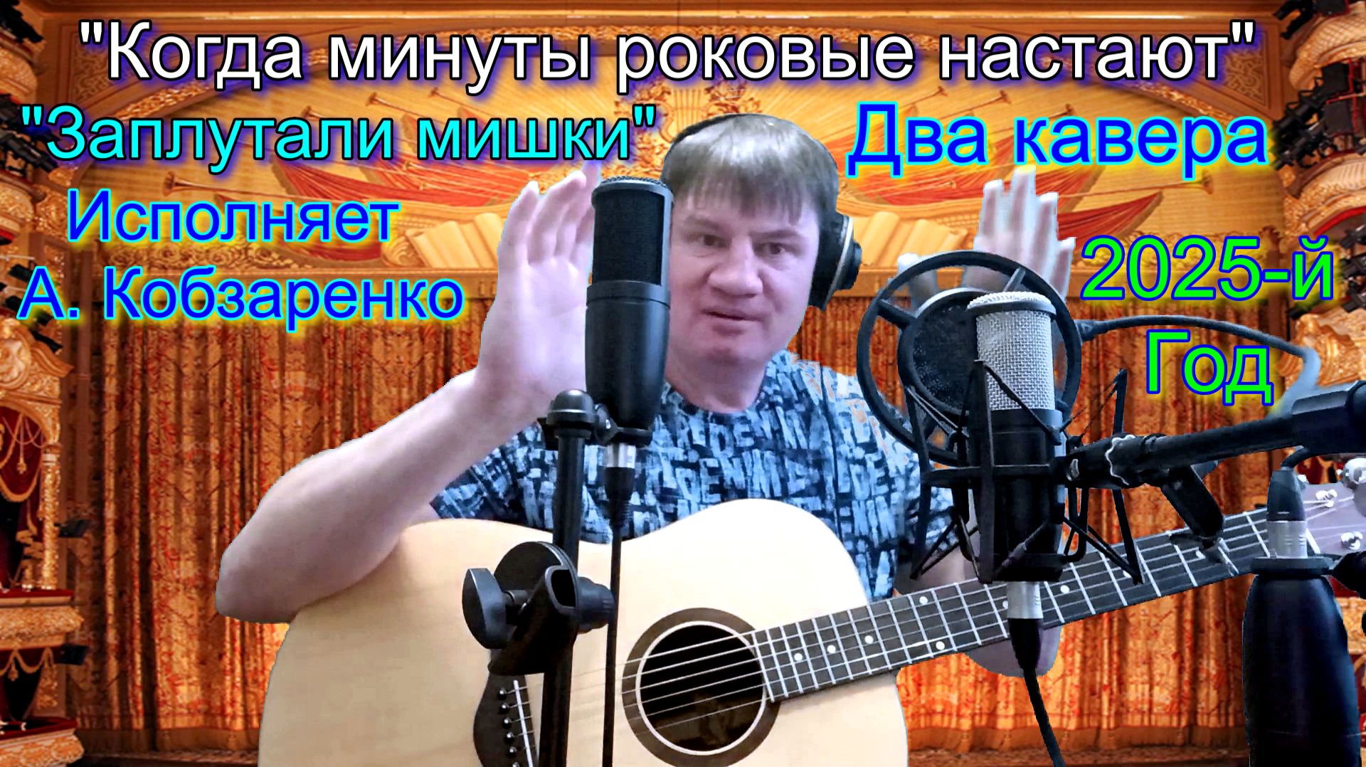 "Когда минуты роковые  настают" и "Заплутали мишки"