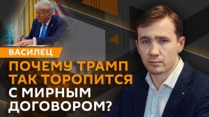 Дмитрий Василец. Украина против мирного плана США и обвал акций европейской оборонки
