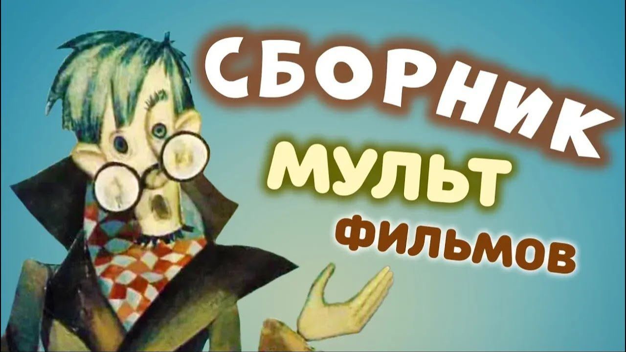 СБОРНИК КЛАССНЫХ ДЕТСКИХ МУЛЬТИКОВ. ИНТЕРЕСНЫЕ ДЕТСКИЕ МУЛЬТИКИ.