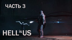Hell is Us. Прохождение часть 3 .