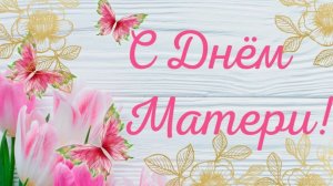 Открытка для мамы ко дню матери